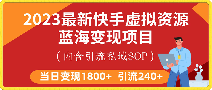 最新快手虚拟资源蓝海变现项目,批量操作一天变现1800+