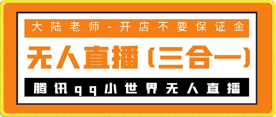 大陆-无人直播(三合一),腾讯qq小世界无人直播,可带货,开店不要保证金