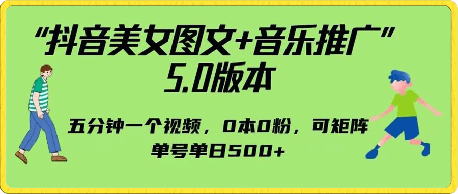 “抖音美女图文+音乐推广” 5.0版本,单日单号500+,可矩阵,五分钟一个视频,0本0粉