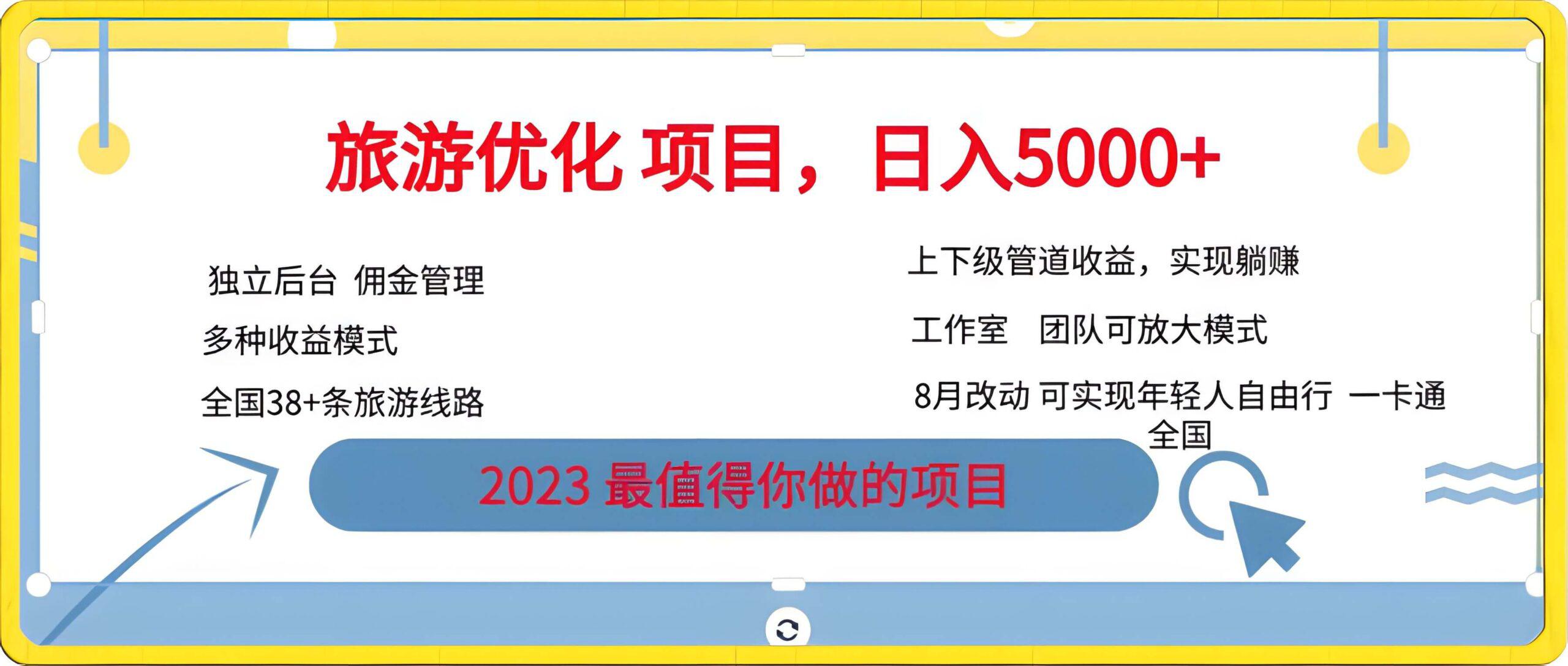 旅游优化项目,2023最值得你做的项目没有之一,带你月入过万