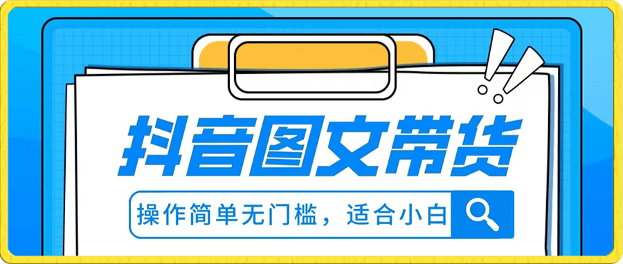 抖音图文带货项目,操作简单无门槛,适合小白