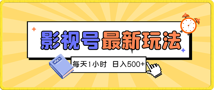 抖音影视号最新玩法,每天只需1小时,无脑搬运,日入500+