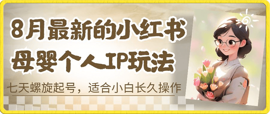 小红书母婴个人IP玩法