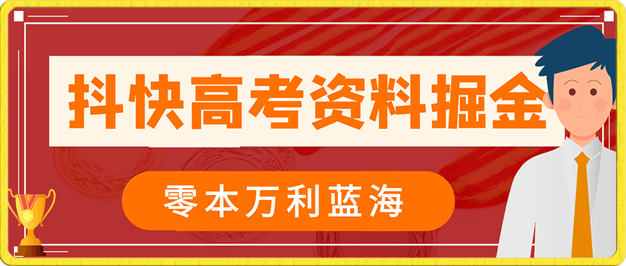 抖快高考资料掘金.零本万利非常蓝海的项目,只需要你简单搬运