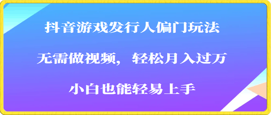抖音游戏发行人偏门玩法