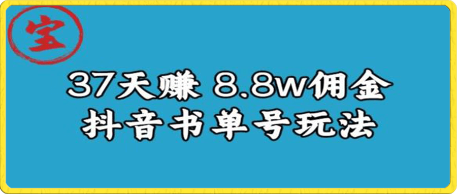宝哥0-1抖音中医图文矩阵带货保姆级教程,37天8万8佣金【揭秘】