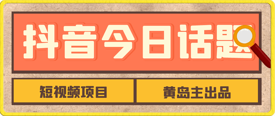 抖音今日话题短视频项目,视频版一条龙实操玩法分享给你