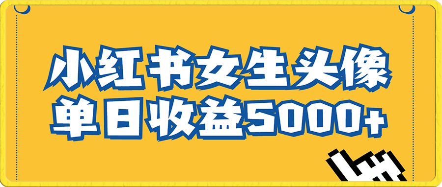 小红书女生头像号,最高单日收益5000+适合在家做的副业项目