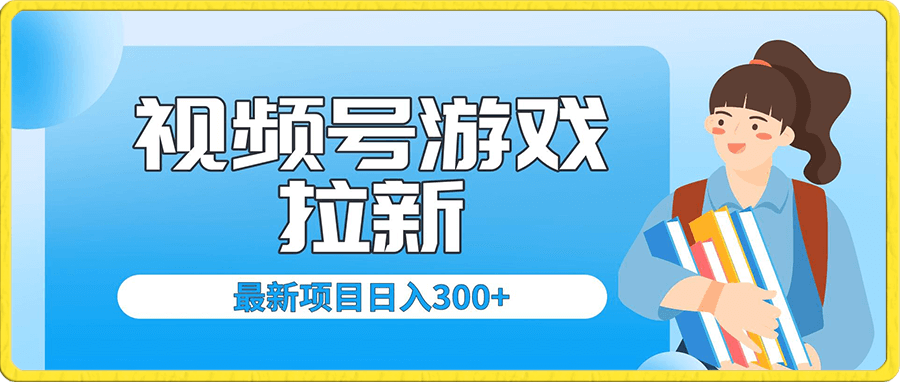 视频号拉新项目,每天只需要去直播就可有收入,单日变现300+
