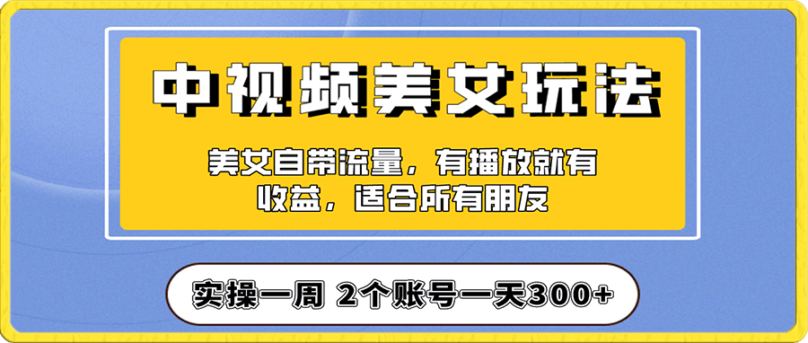 实中视频美女号项目拆解,保姆级教程