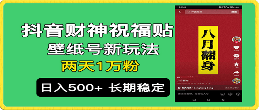 抖音财神祝福壁纸号新玩法,2天涨1万粉,日入500+不用抖音实名可多号矩阵