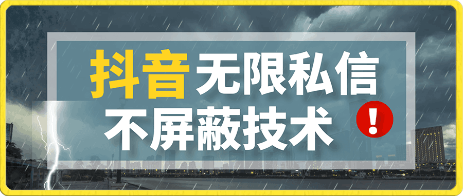 全网首发 抖音无限私信不屏蔽 引流创业粉揭秘 价值几千
