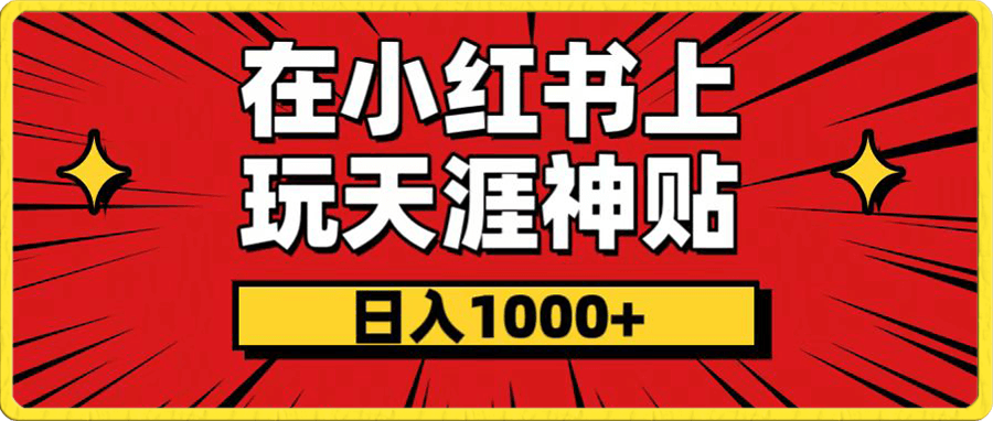 小红书天涯神贴项目