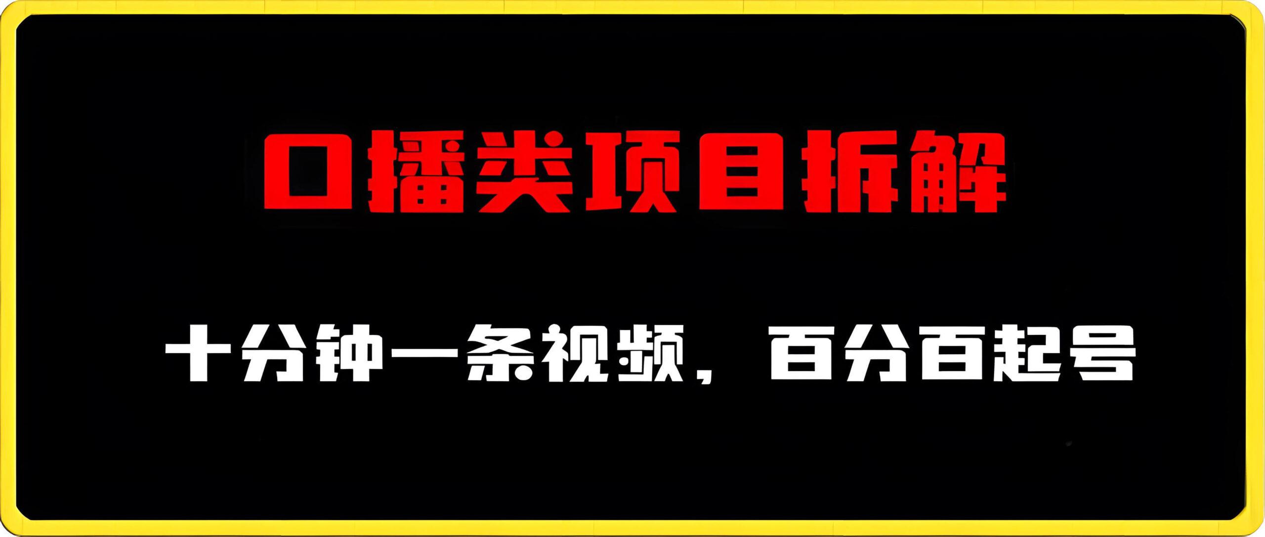 口播类项目拆解,十分钟一条视频,百分百起号