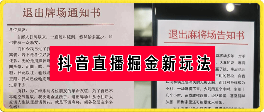 抖音直播掘金新玩法,轻松日入500+,小白也能做