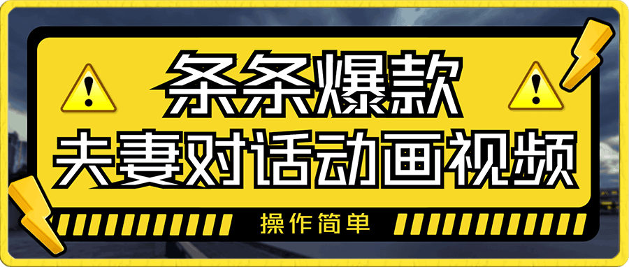 夫妻对话动画视频,无需文案条条爆款,操作简单,日入1000+,小白福音