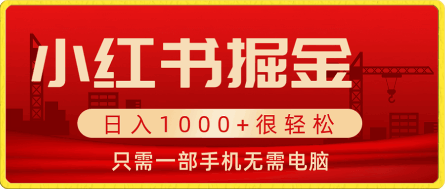 小红书虚拟掘金,一单99元