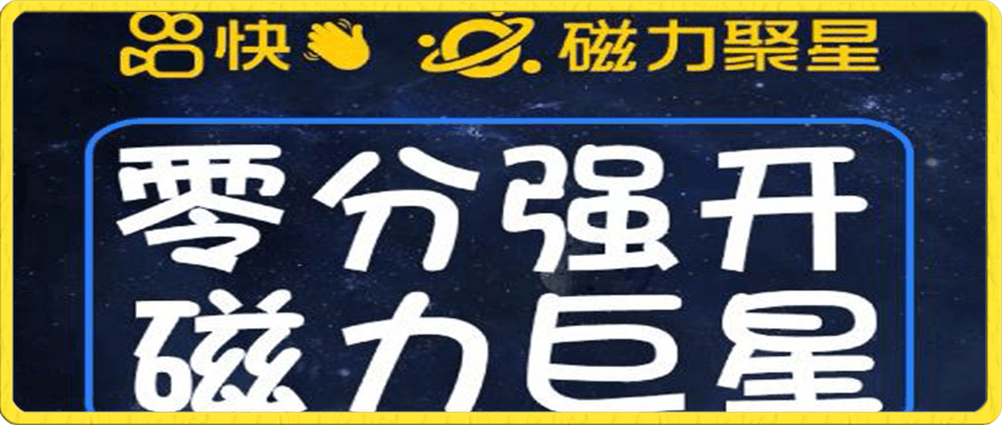 外面收费398的快手磁力聚星开通方法,操作简单秒开