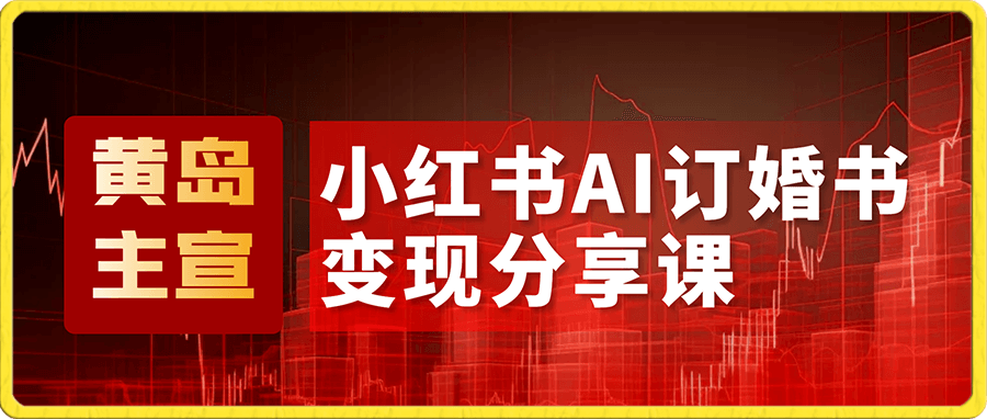 小红书AI订婚书变现副业项目,视频版一条龙实操玩法分享给你
