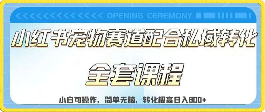实测日入800的项目小红书宠物赛道配合私域转化玩法