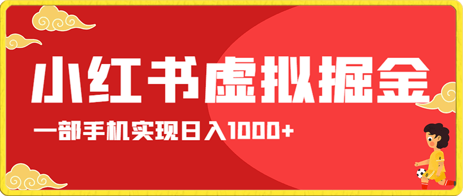 小红书虚拟掘金,一单50元