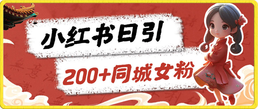 小红书日引200+同城女粉,最新实操爆粉玩法,单日变现1000+