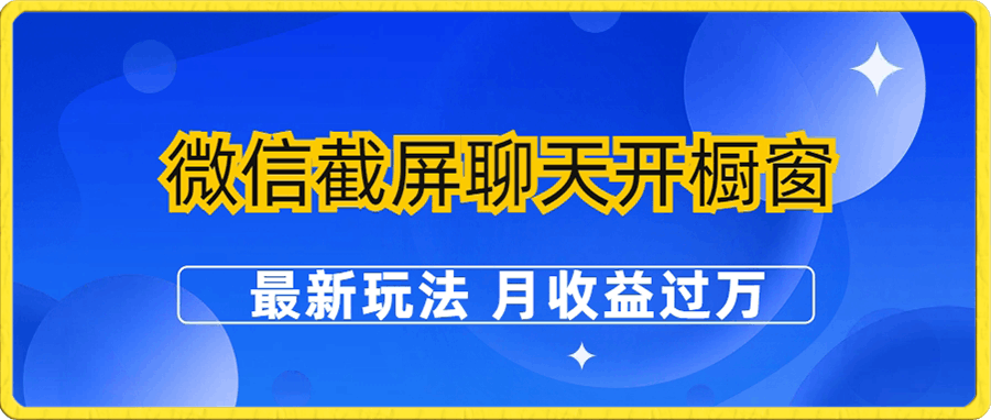 微信截屏聊天开橱窗卖女性用品:最新玩法 月收益过万
