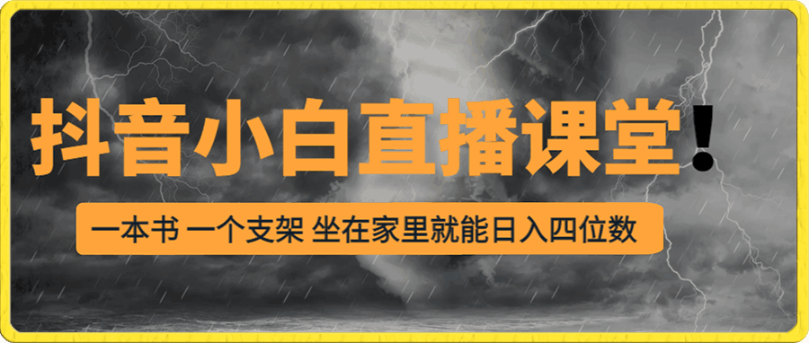 抖音小白直播课堂 一本书 一个支架 坐在家里就能日入四位数