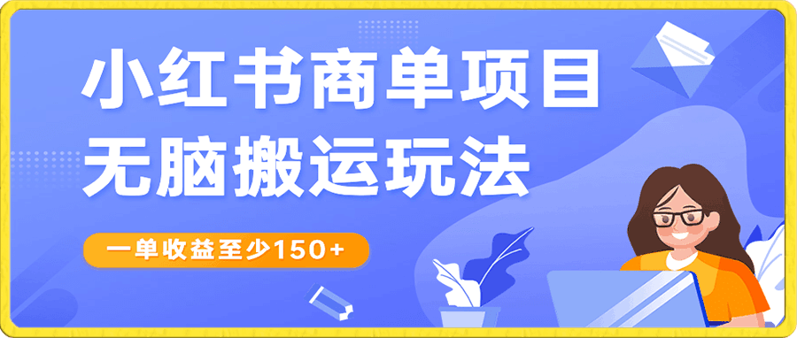 小红书商单项目无脑搬运玩法,一单收益至少150+