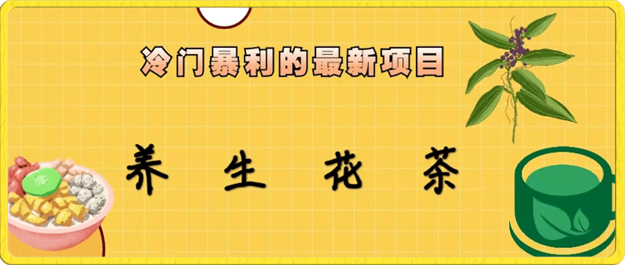 冷门暴利的最新项目,养生花茶!七八月是红利期