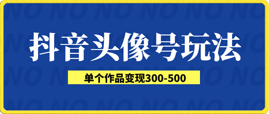 头像号玩法,可短视频可直播,单个作品变现300-500