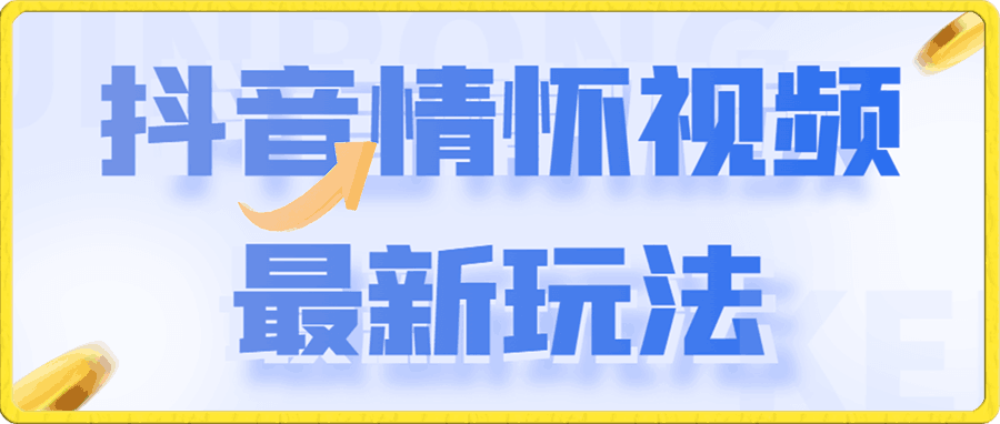 抖音情怀视频最新玩法,多种变现方式,单挑视频变现1000+,操作及其简单【揭秘】