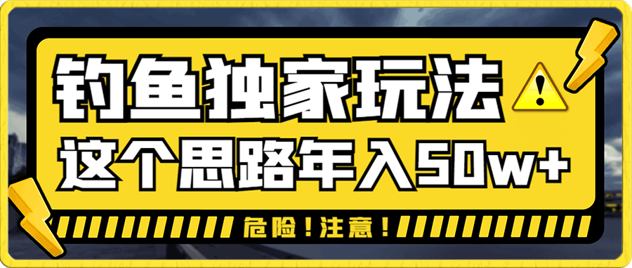 钓鱼独家玩法,靠这个思路年入50w+【揭秘】