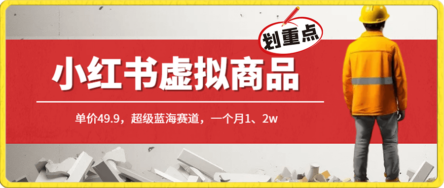 小红书卖这个虚拟商品,单价即利润,单价49.9,超级蓝海赛道,一个月1、2w