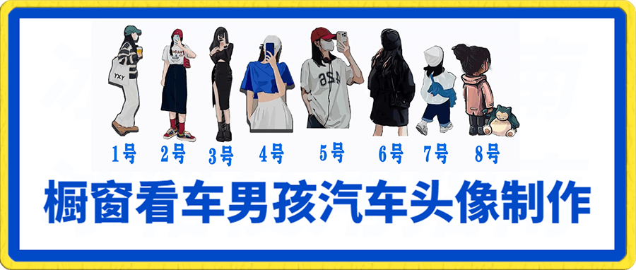 橱窗看车男孩汽车头像制作课程