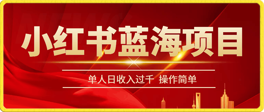 小红书蓝海项目