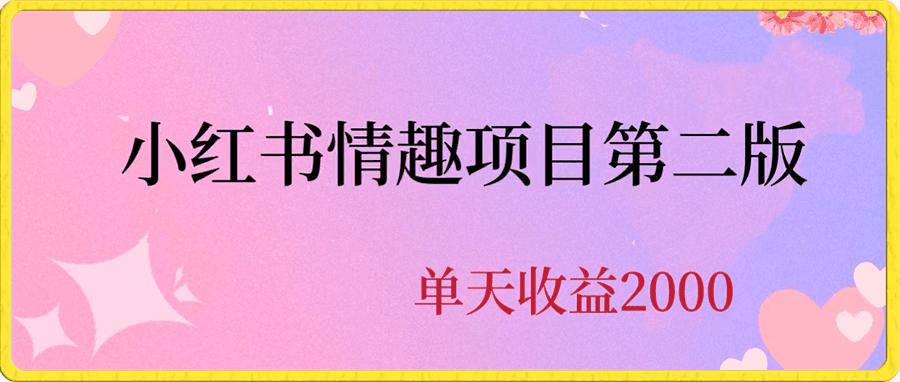 小红书情趣项目
