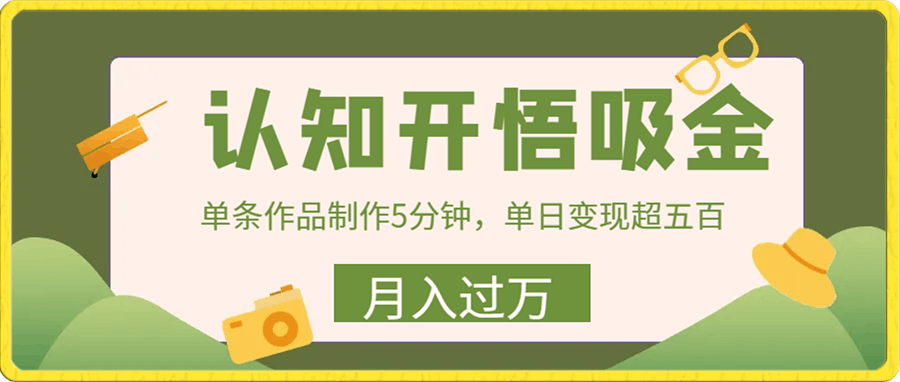 认知开悟吸金,单条作品制作5分钟,单日变现超五百,月入过万的蓝海项目