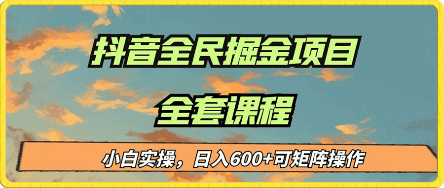 抖音全民掘金,小白实操日入600+可矩阵操作