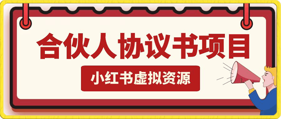 小红书合伙人协议书项目,虚拟资源日入500+