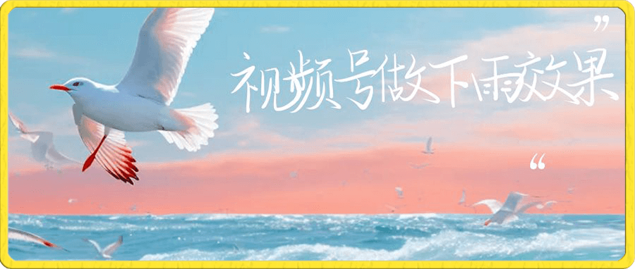 视频号做下雨视频,一个账号一周涨粉10W+年入100w