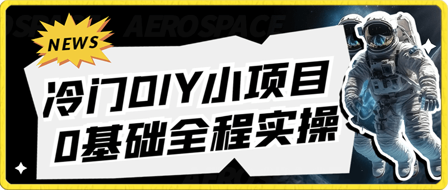 新手也能日入几百的冷门DIY项目,0基础全程实操