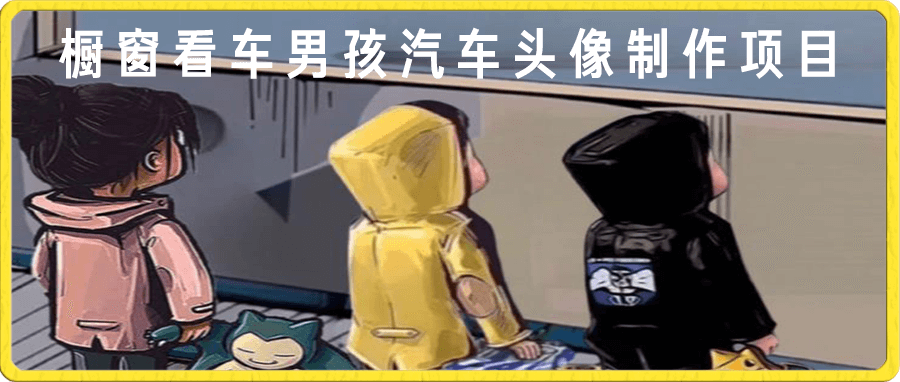 橱窗看车男孩汽车头像制作项目,无脑日赚500+