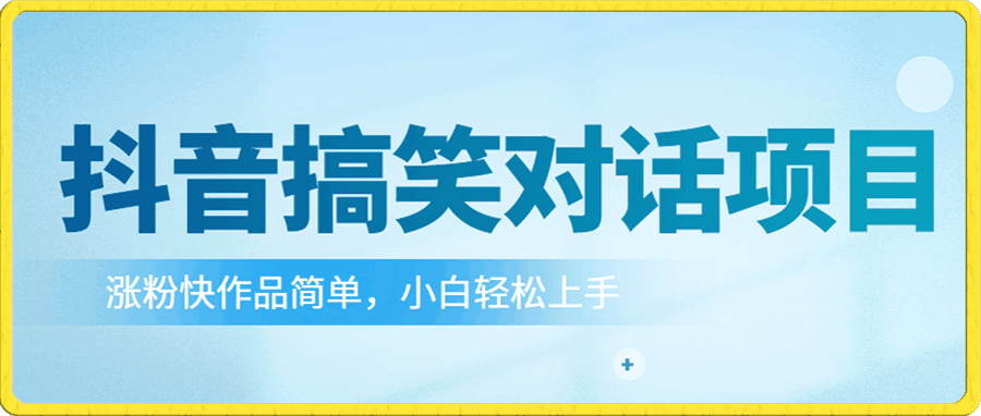 抖音搞笑对话项目详解-涨粉快作品简单,小白轻松上手