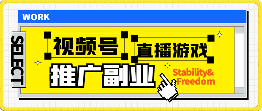 视频号直播游戏推广副业,无需露脸,无门槛,日入1000+