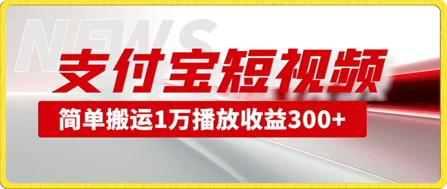 支付宝短视频项目,只需要简单的搬运,1万播放收益300