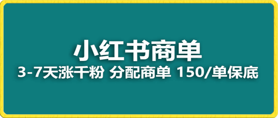小红书商单项目