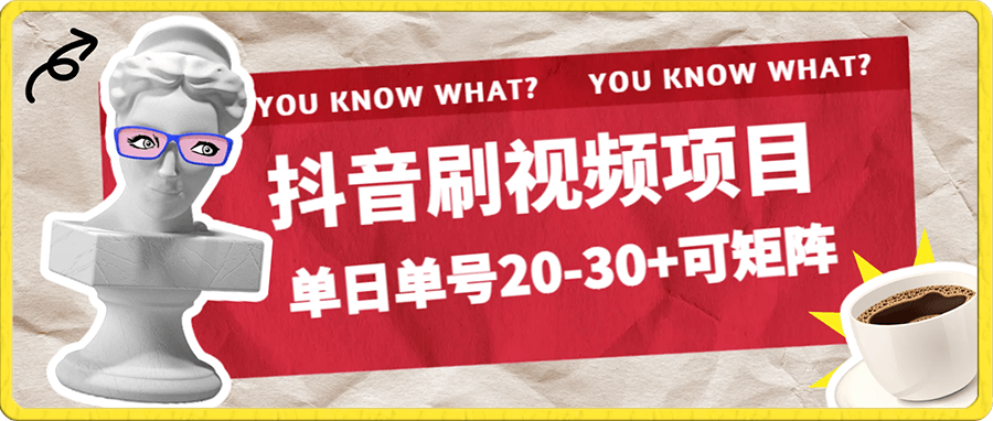抖音刷视频项目,每日单号收益20-30+,可矩阵小白可做