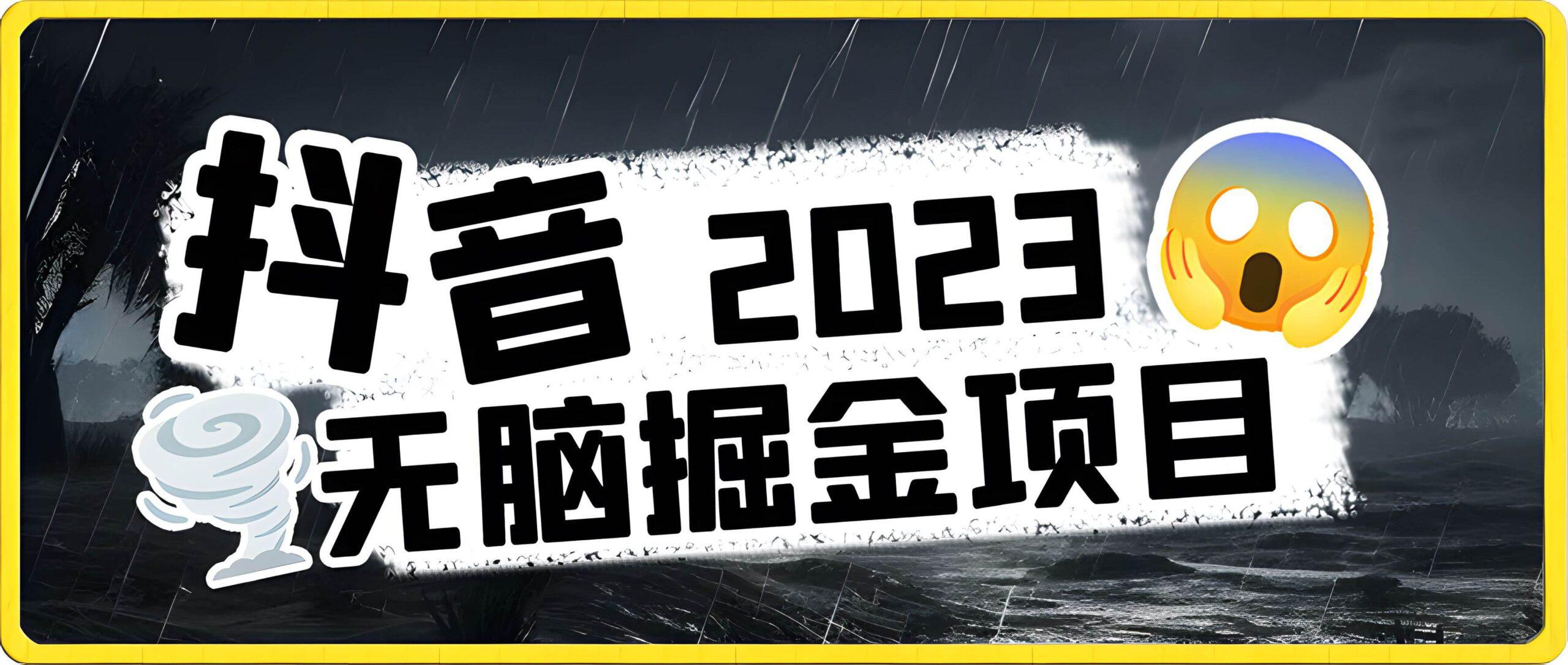 抖音最新无脑掘金项目,每天五分钟,轻松一单收入600元