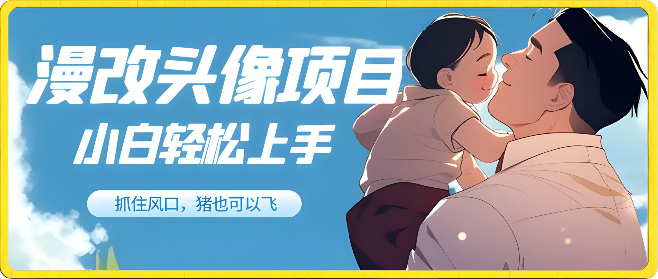 漫改头像项目,仅需一部手机即可